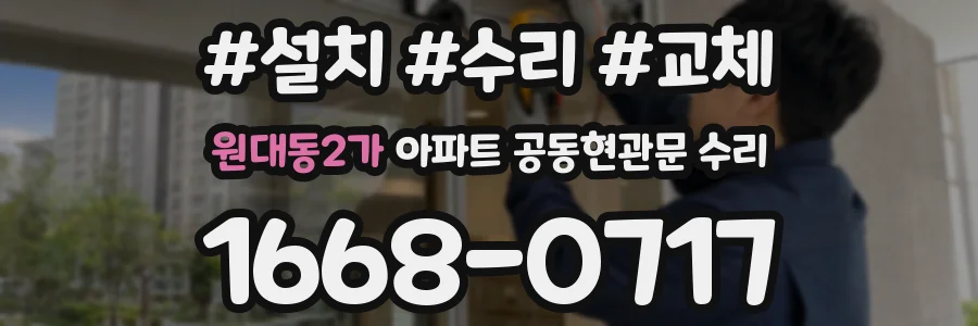 원대동2가 아파트 공동현관문 수리