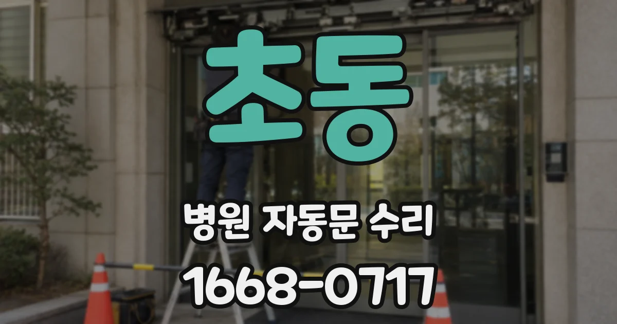 초동 병원 자동문 수리