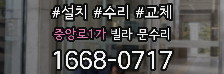 중앙로1가 빌라 문수리