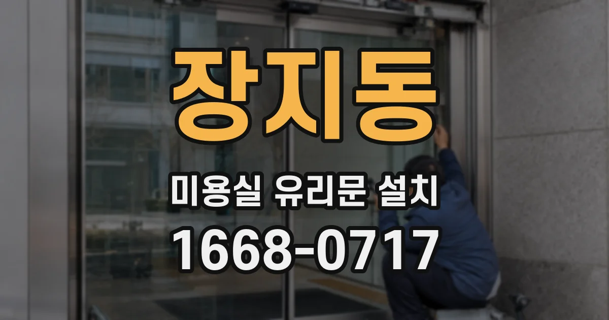 장지동 미용실 유리문 설치