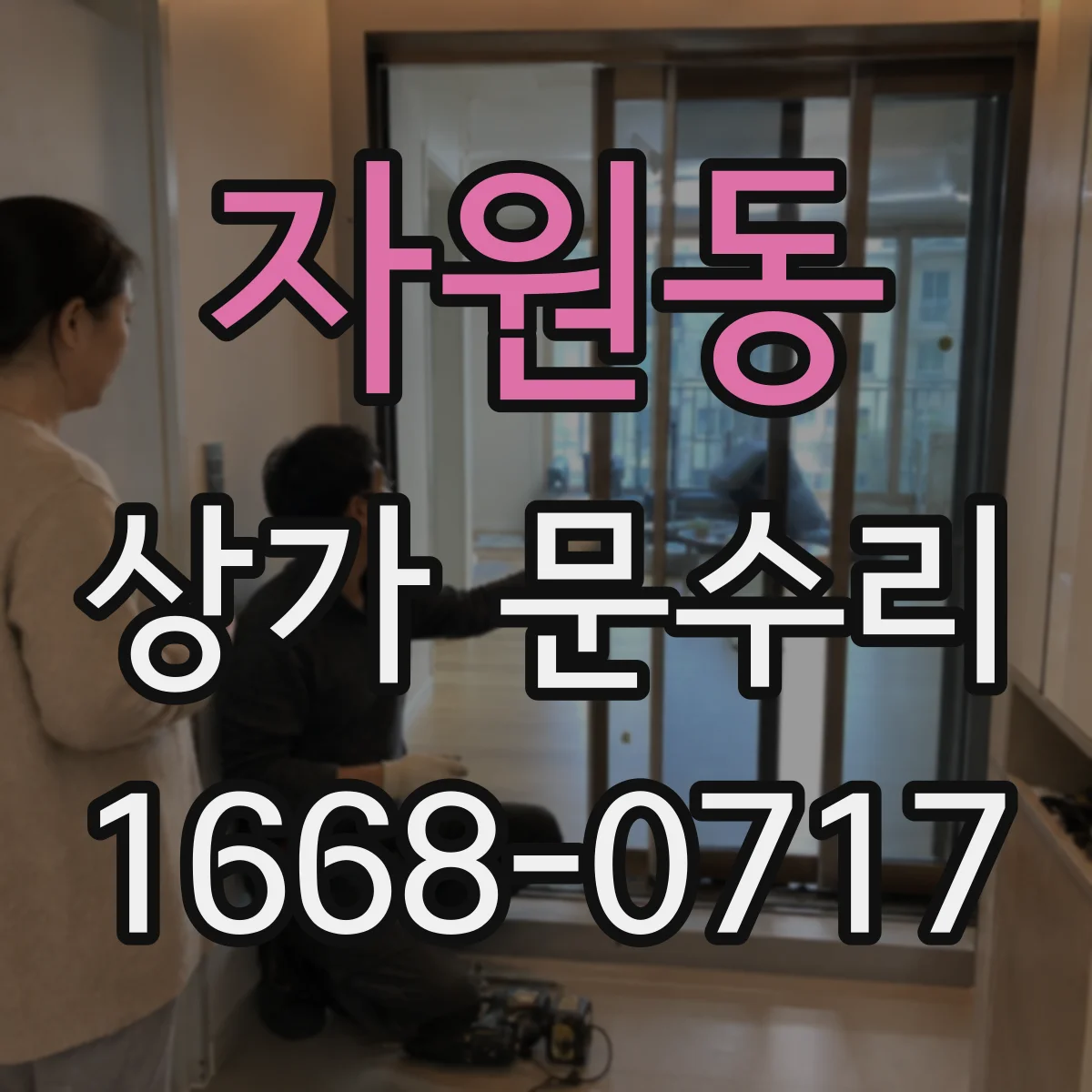 자원동 상가 문수리