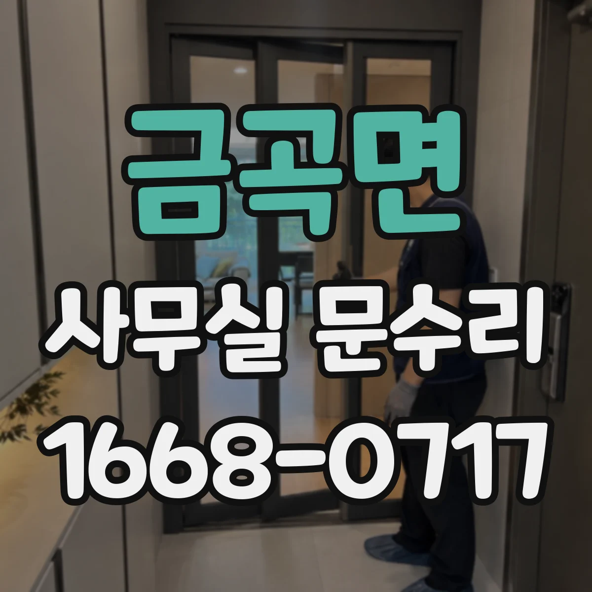 금곡면 사무실 문수리