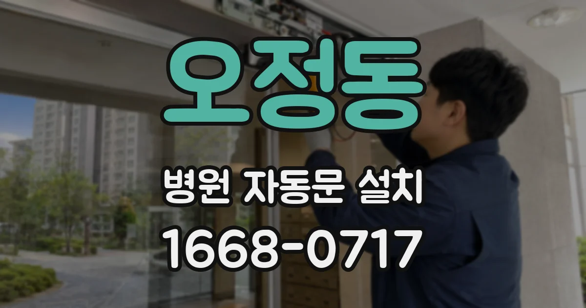 오정동 병원 자동문 설치