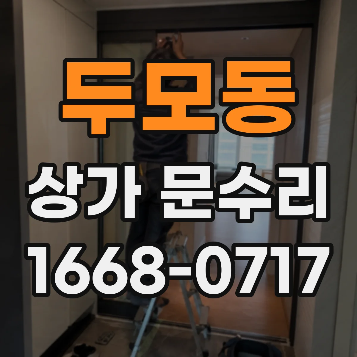 두모동 상가 문수리