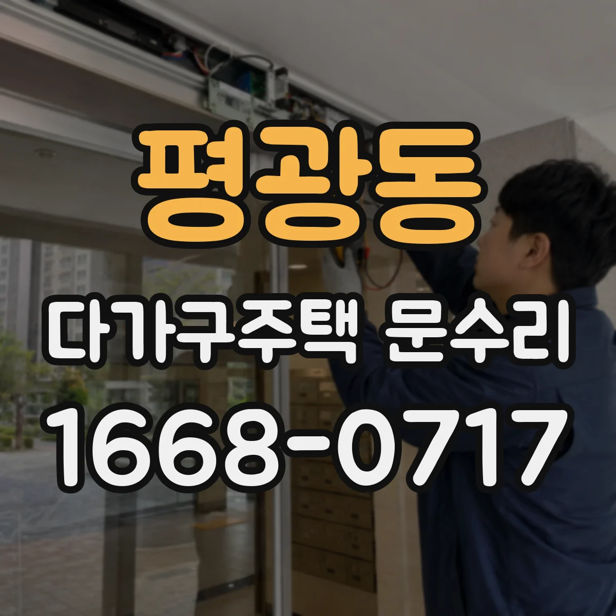 평광동 다가구주택 문수리