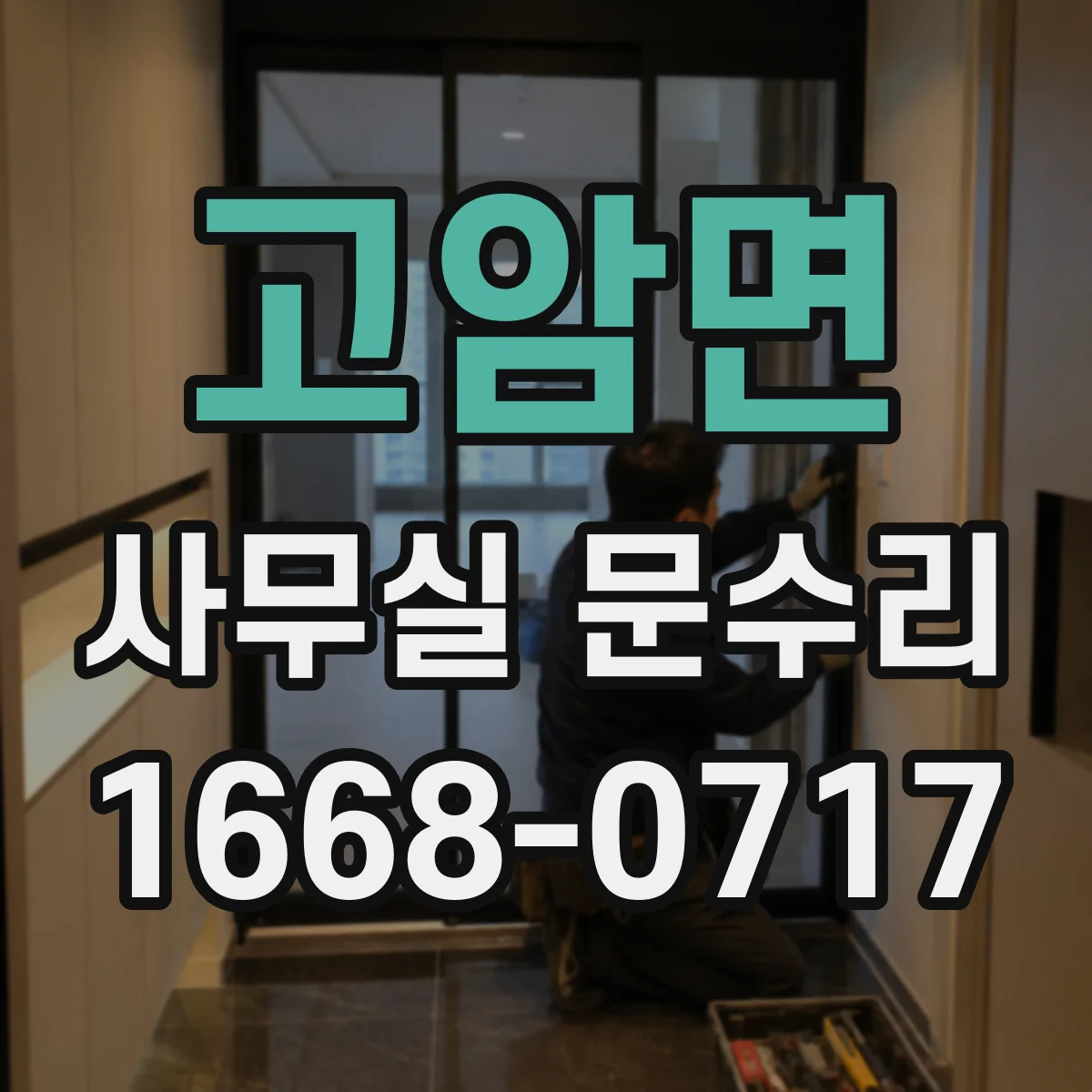 고암면 사무실 문수리