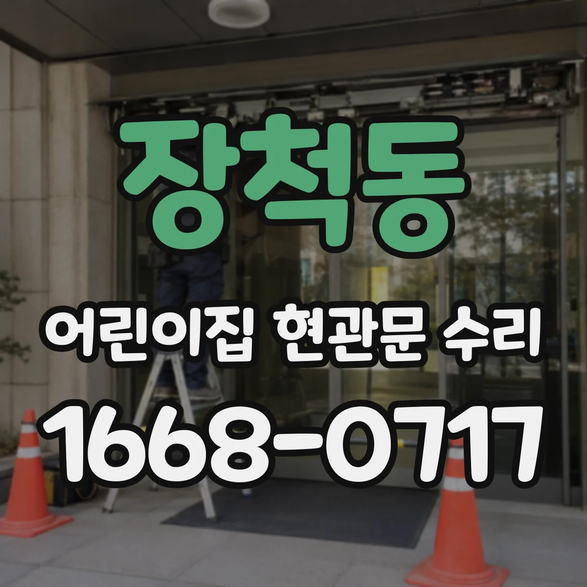 장척동 어린이집 현관문 수리