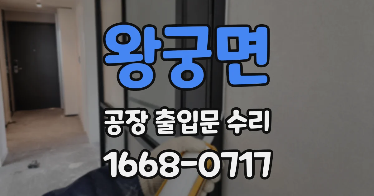 왕궁면 공장 출입문 수리