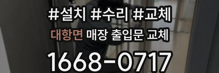대항면 매장 출입문 교체