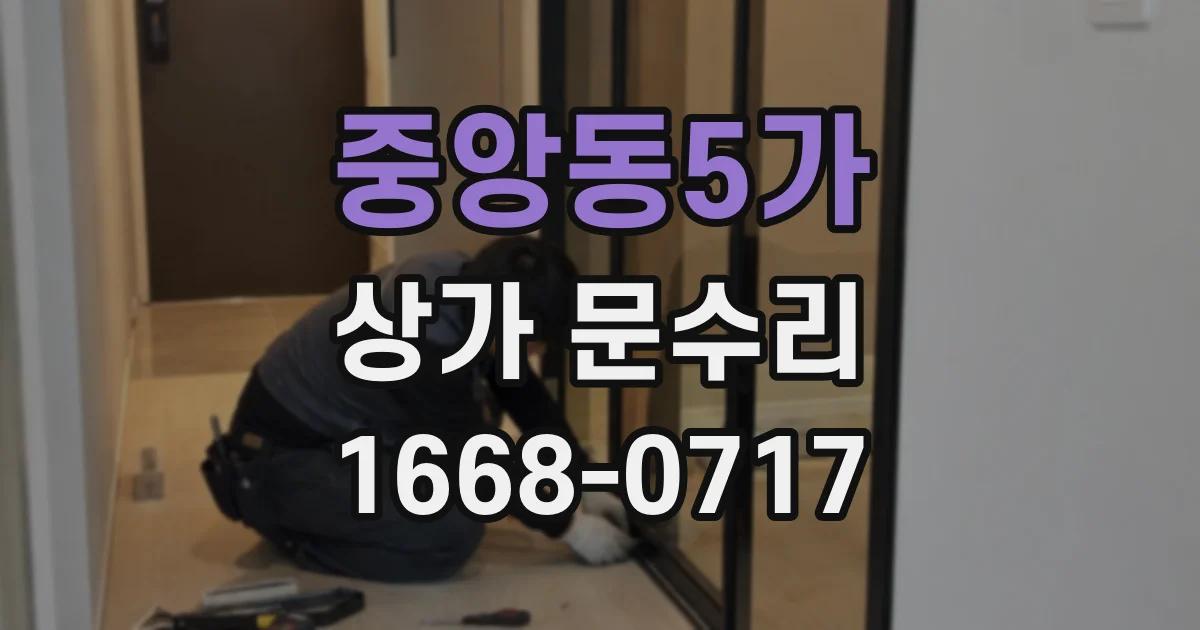 중앙동5가 상가 문수리