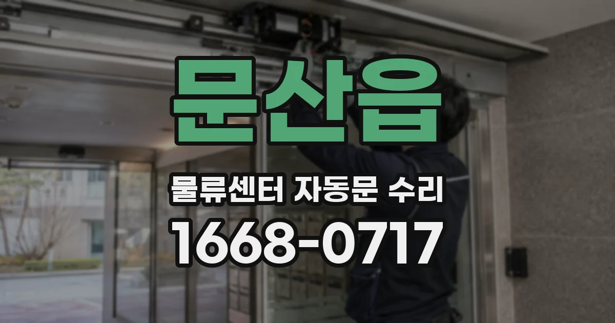 문산읍 물류센터 자동문 수리