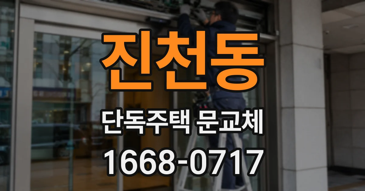 진천동 단독주택 문교체