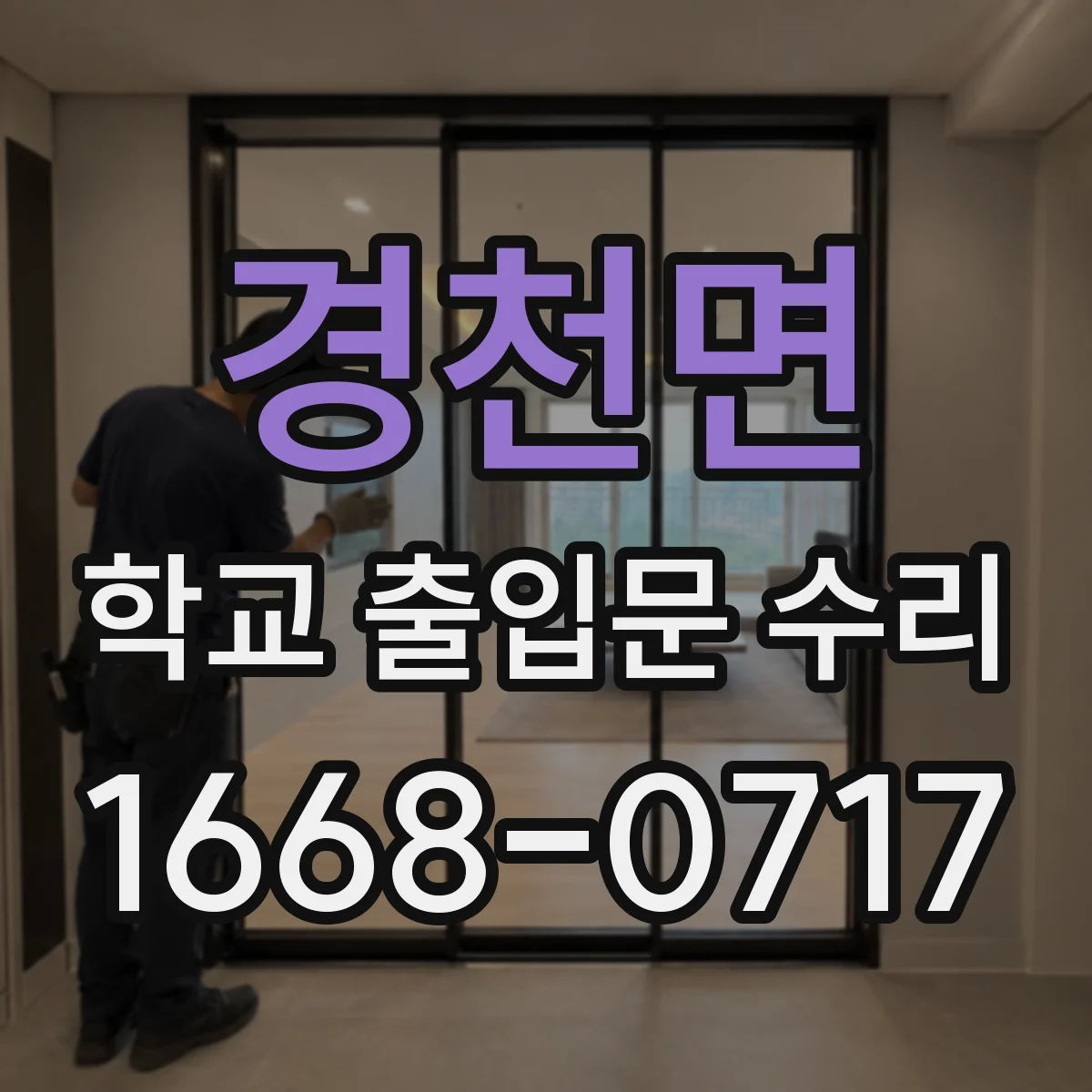 경천면 학교 출입문 수리