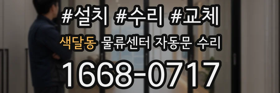 색달동 물류센터 자동문 수리