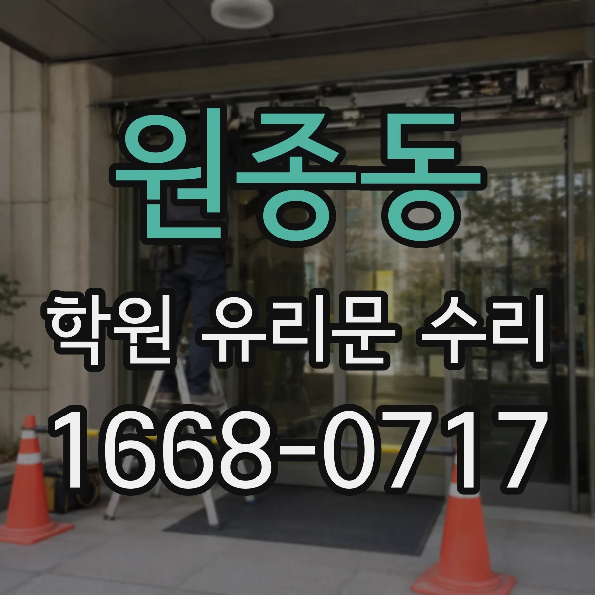 원종동 학원 유리문 수리