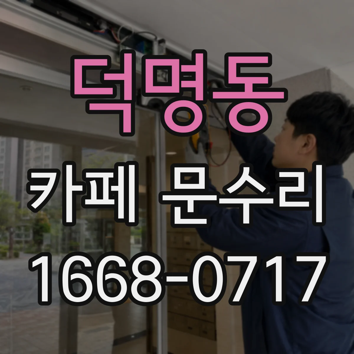 덕명동 카페 문수리