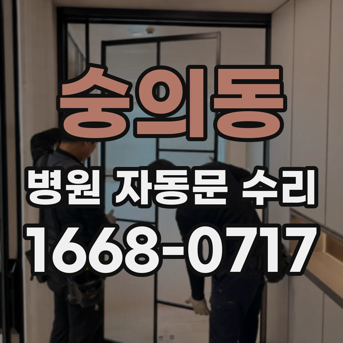 숭의동 병원 자동문 수리
