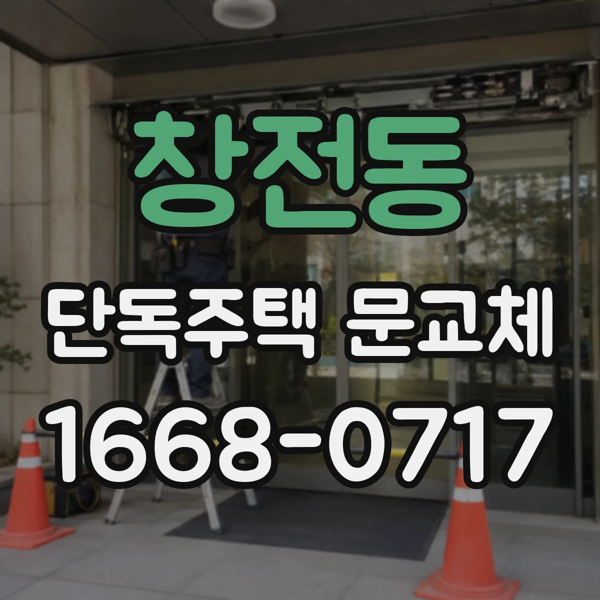 창전동 단독주택 문교체