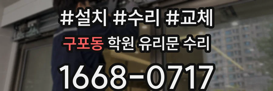 구포동 학원 유리문 수리