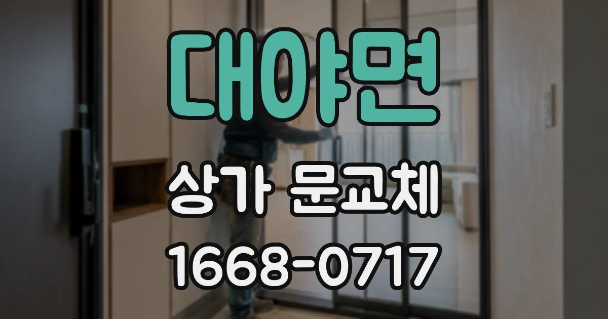 대야면 상가 문교체