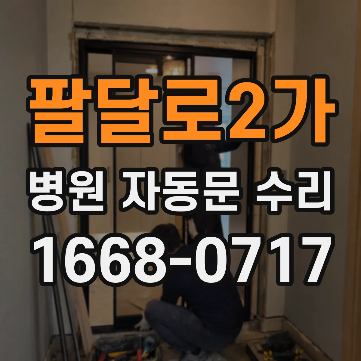 팔달로2가 병원 자동문 수리
