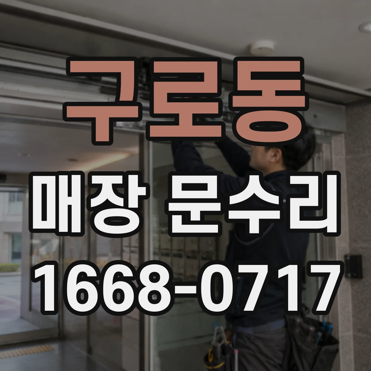 구로동 매장 문수리