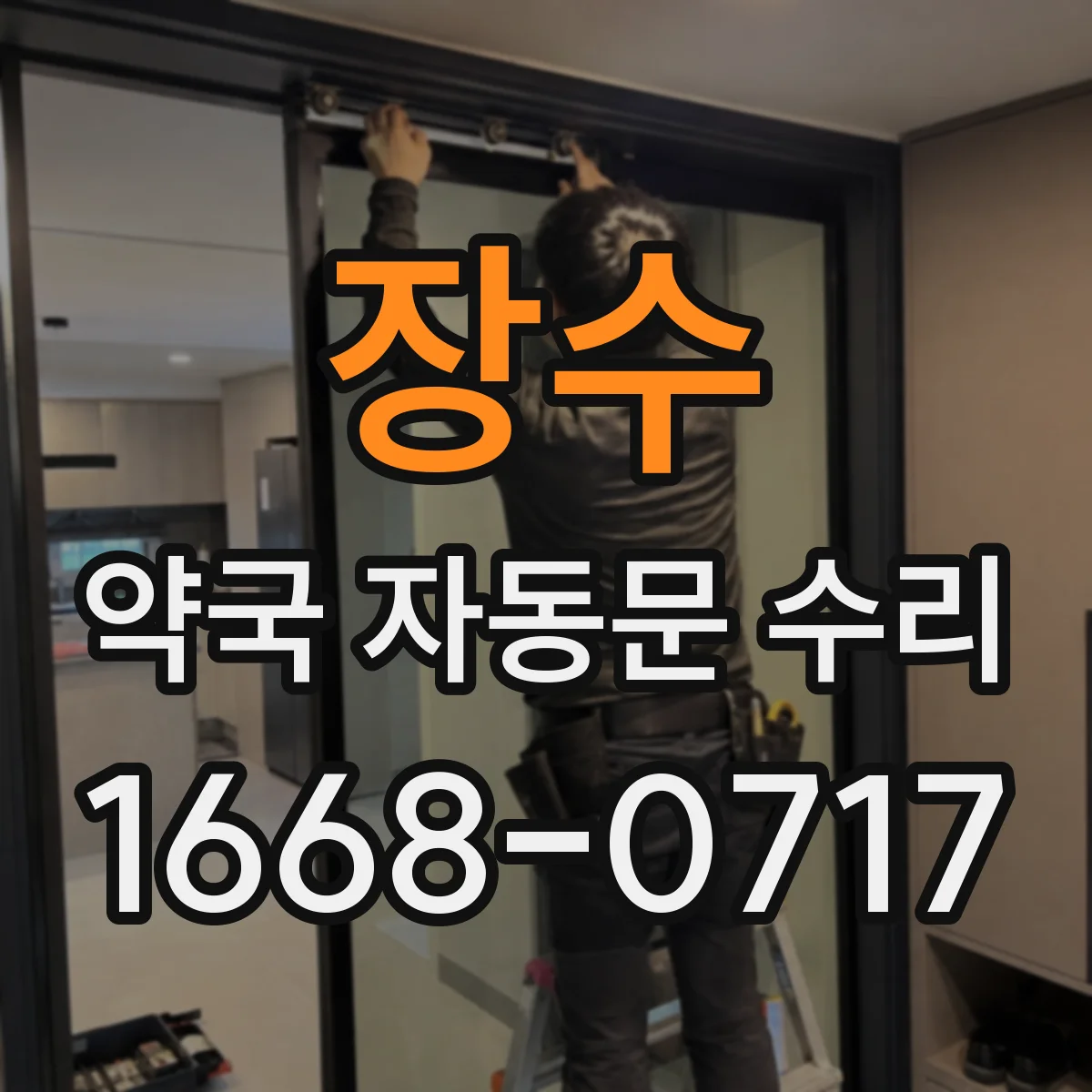 장수 약국 자동문 수리 개폐 시 치우침 발생하는 정렬 불량 원인