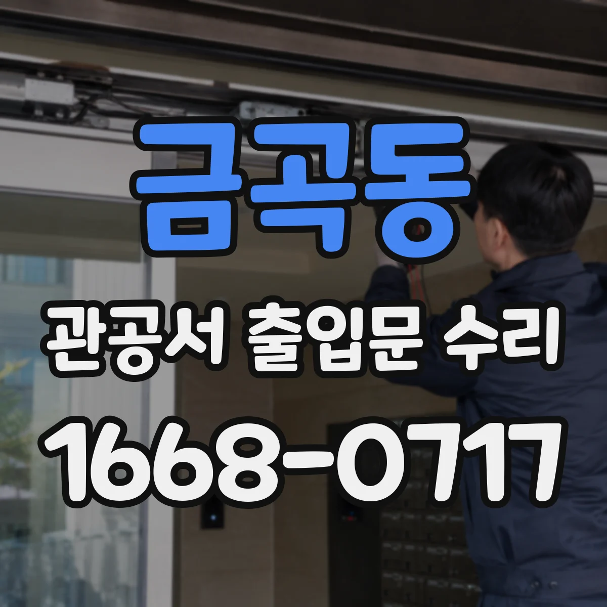 금곡동 관공서 출입문 수리