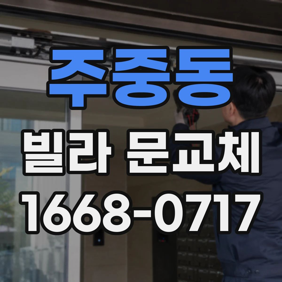 주중동 빌라 문교체