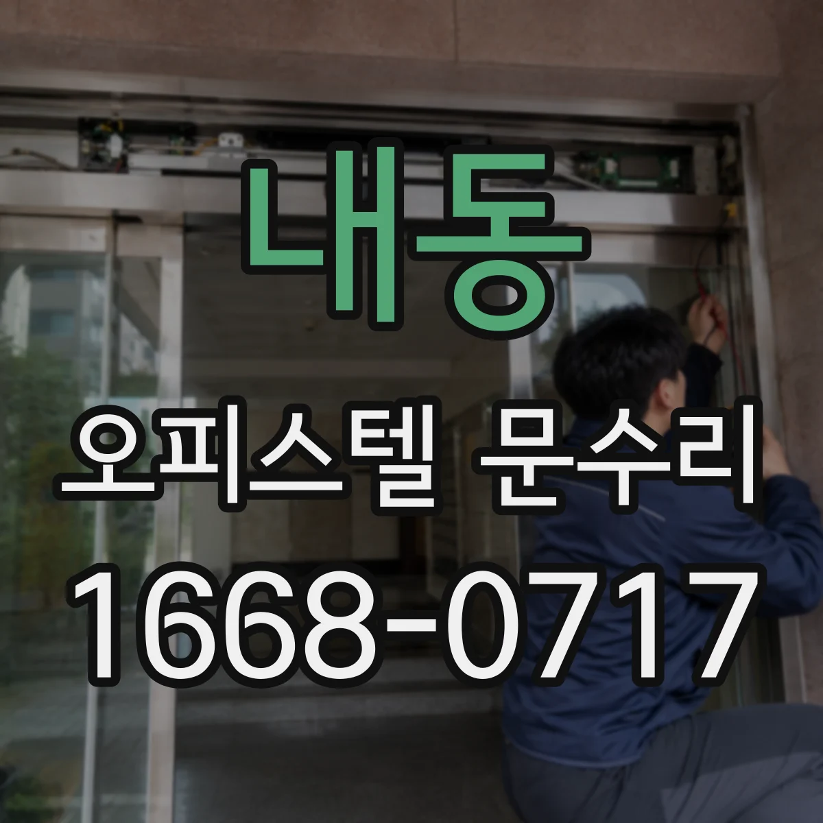 내동 오피스텔 문수리
