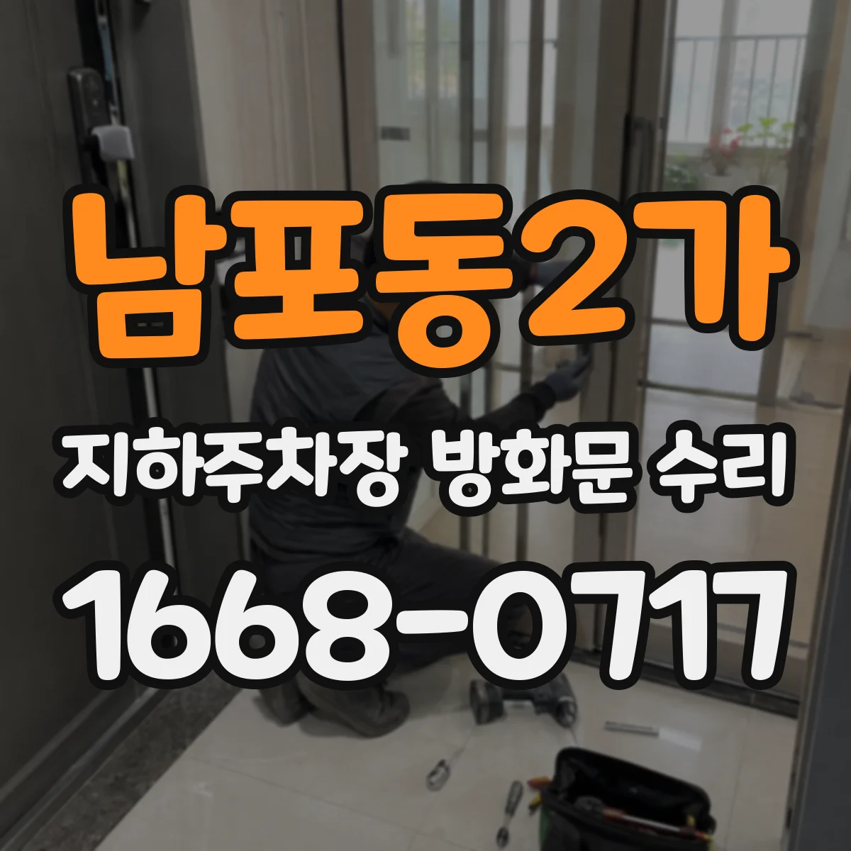 남포동2가 지하주차장 방화문 수리