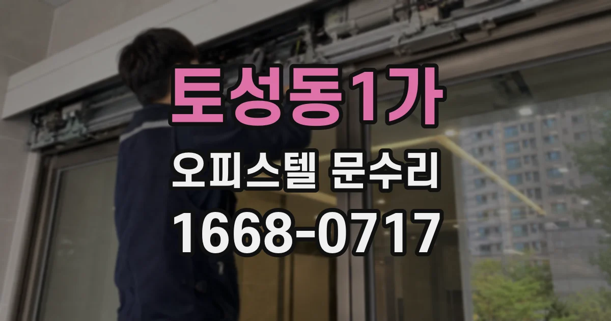 토성동1가 오피스텔 문수리