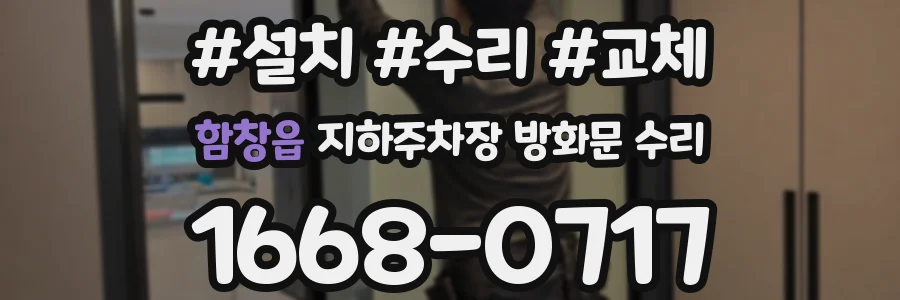 함창읍 지하주차장 방화문 수리