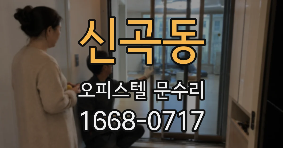 신곡동 오피스텔 문수리