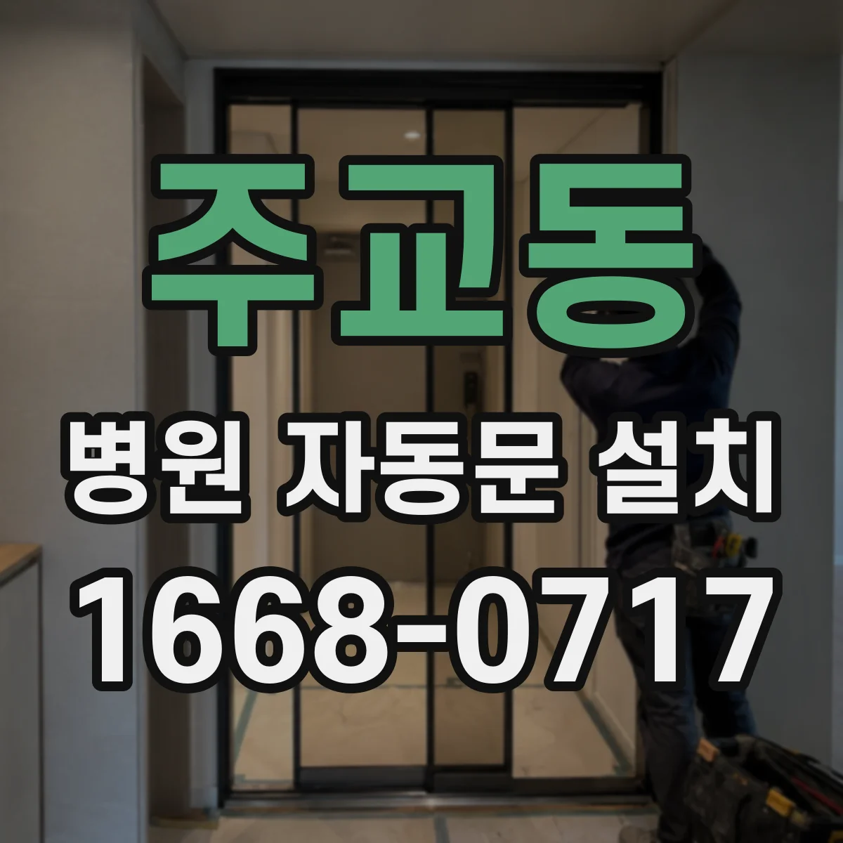 주교동 병원 자동문 설치
