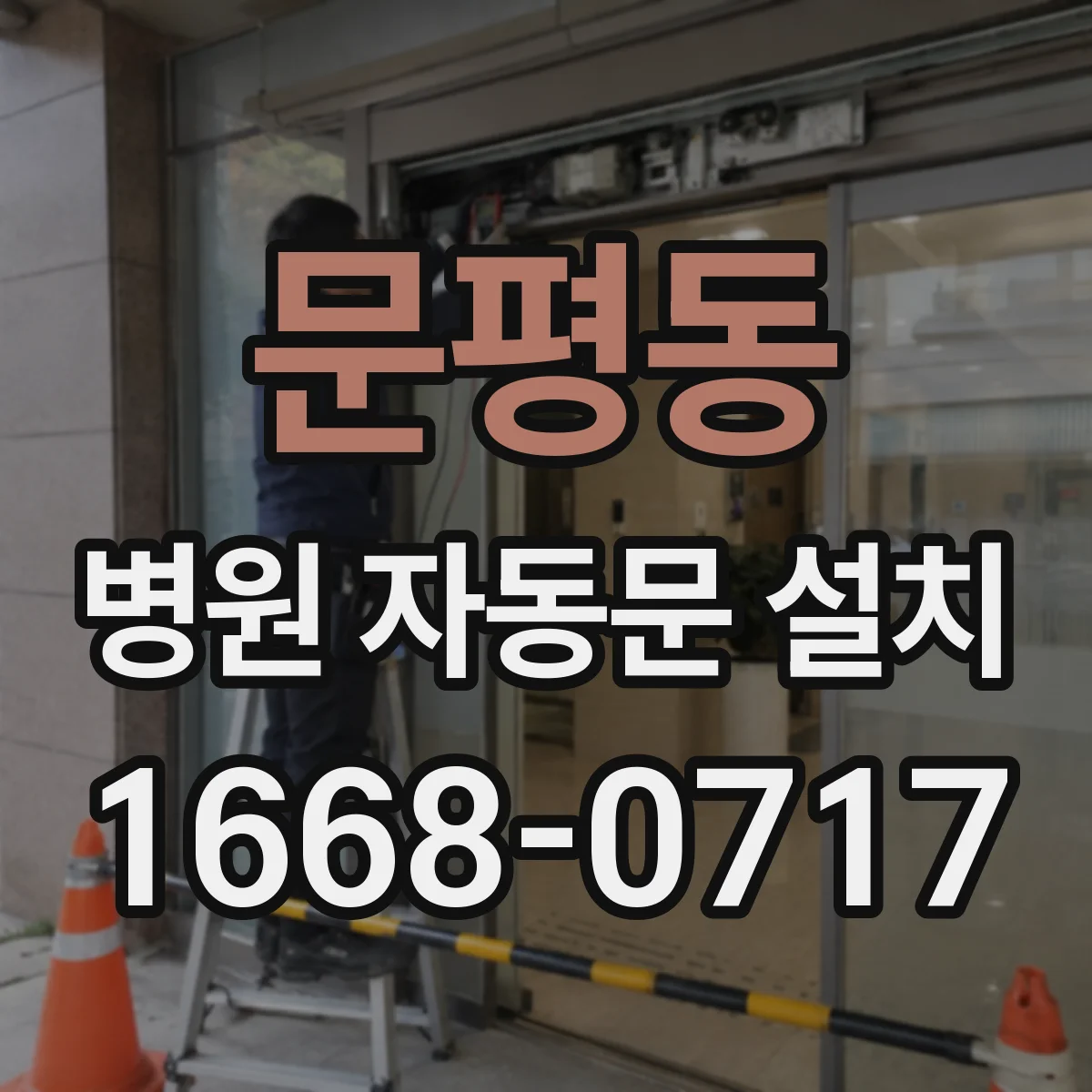 문평동 병원 자동문 설치