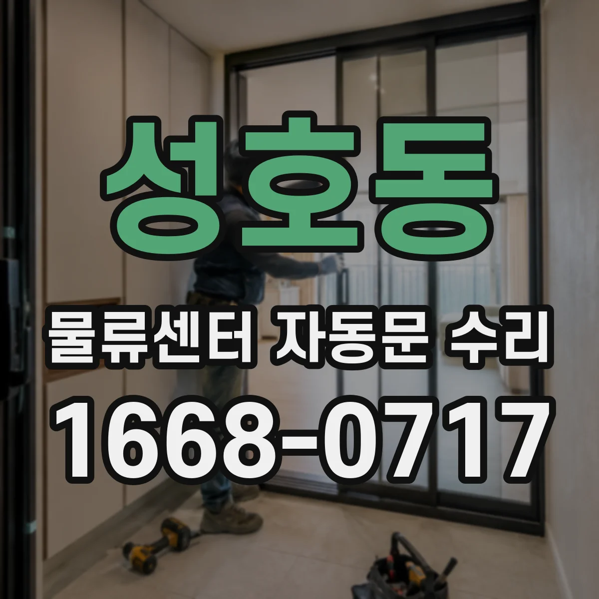 성호동 물류센터 자동문 수리