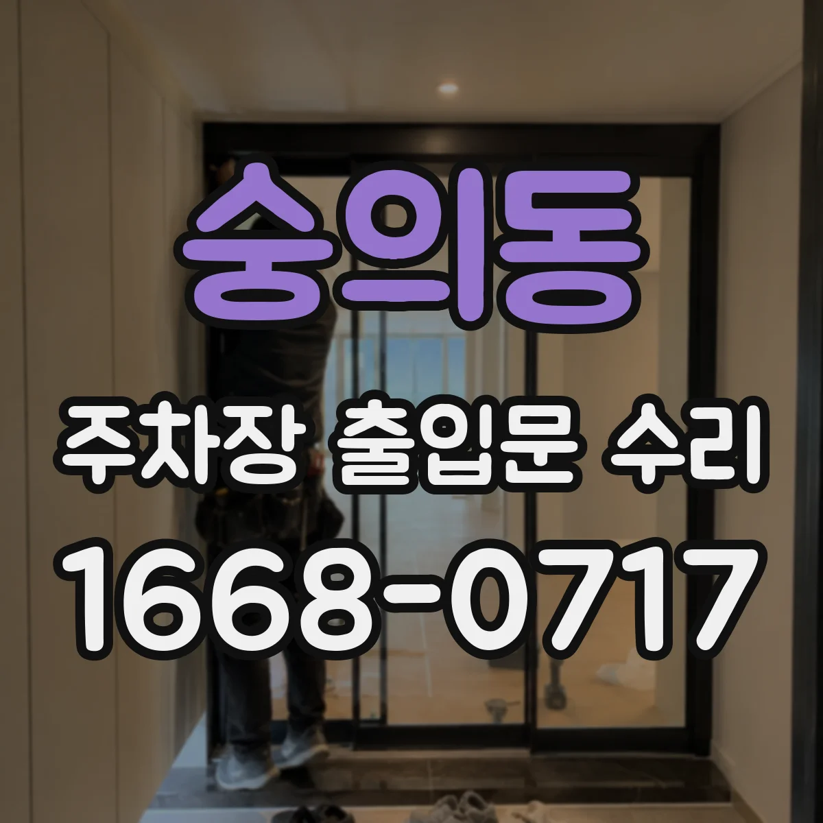 숭의동 주차장 출입문 수리