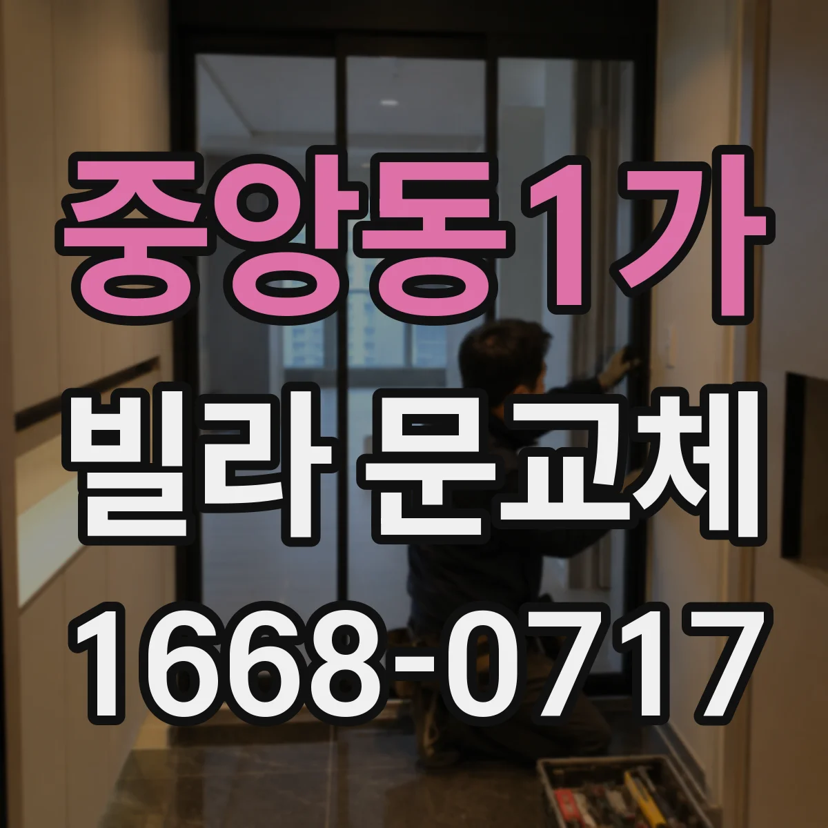 중앙동1가 빌라 문교체
