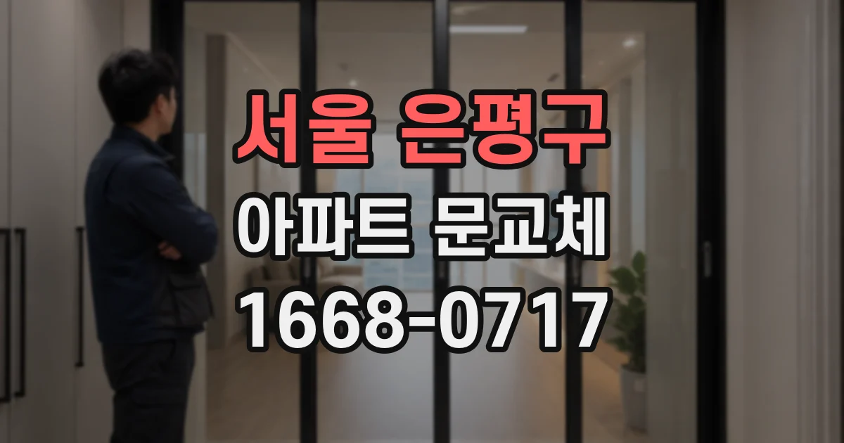 서울 은평구 아파트 문교체