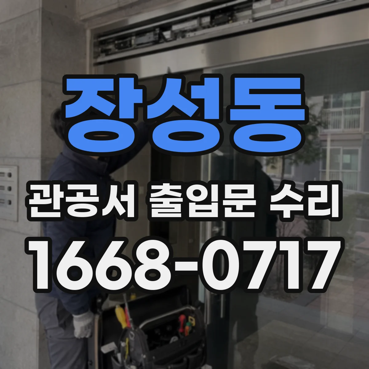 장성동 관공서 출입문 수리
