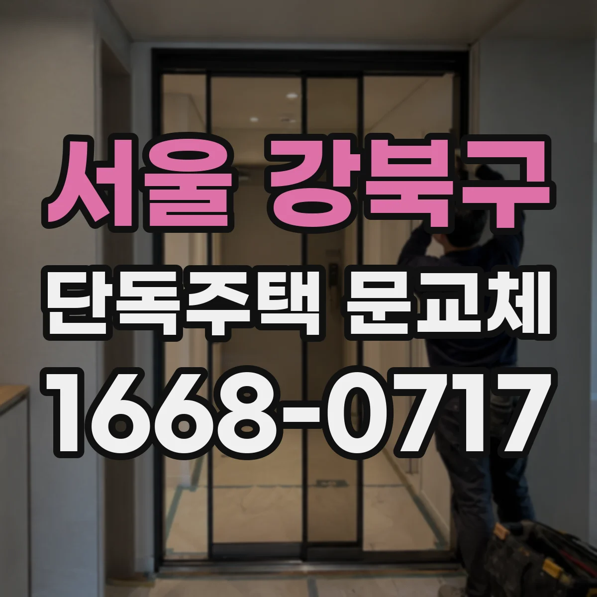 서울 강북구 단독주택 문교체