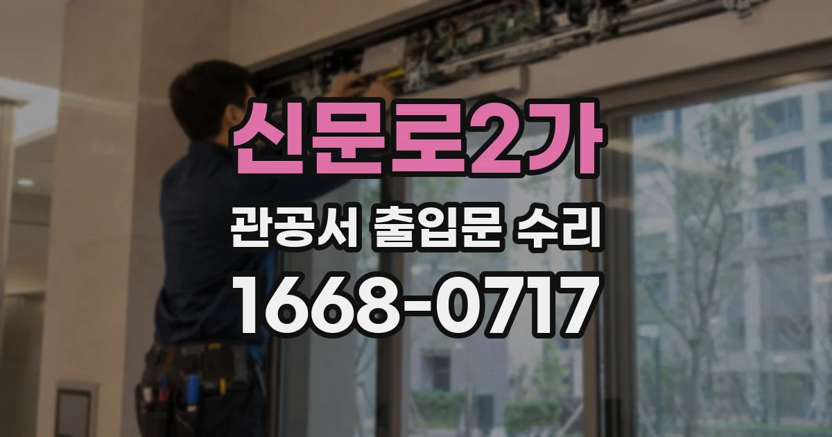 신문로2가 관공서 출입문 수리