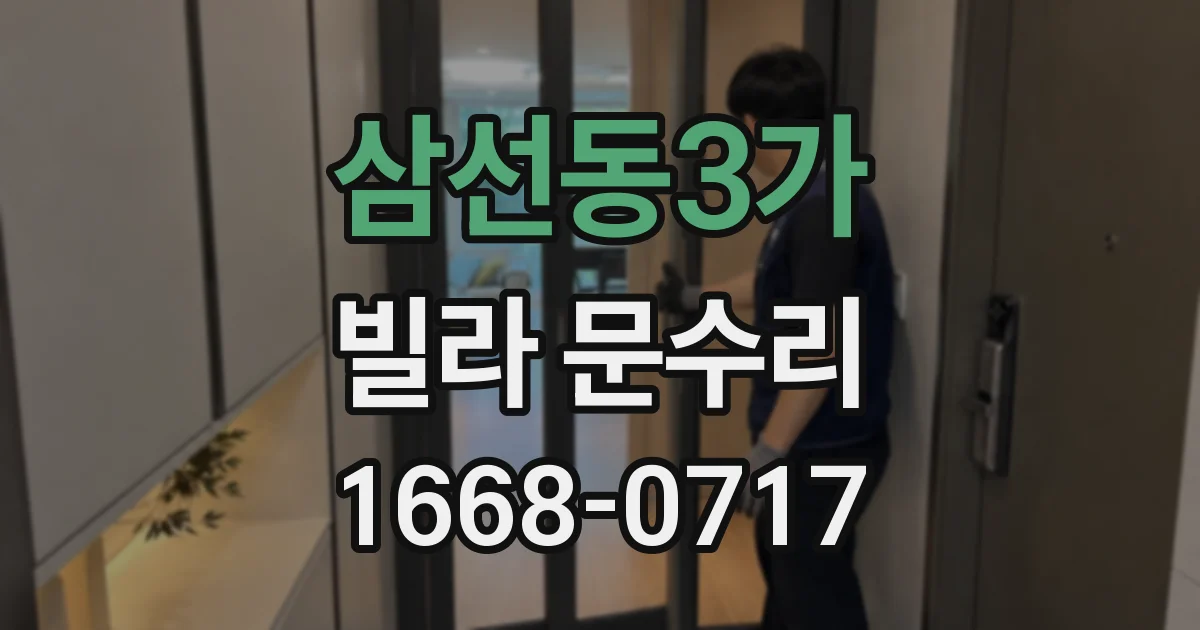 삼선동3가 빌라 문수리