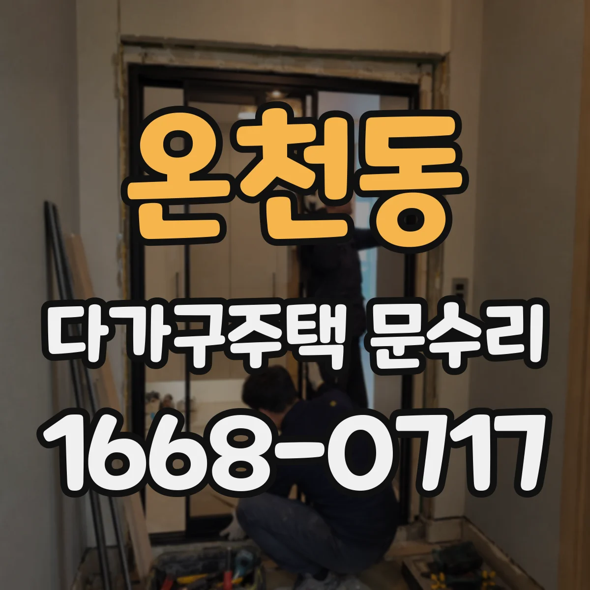 온천동 다가구주택 문수리