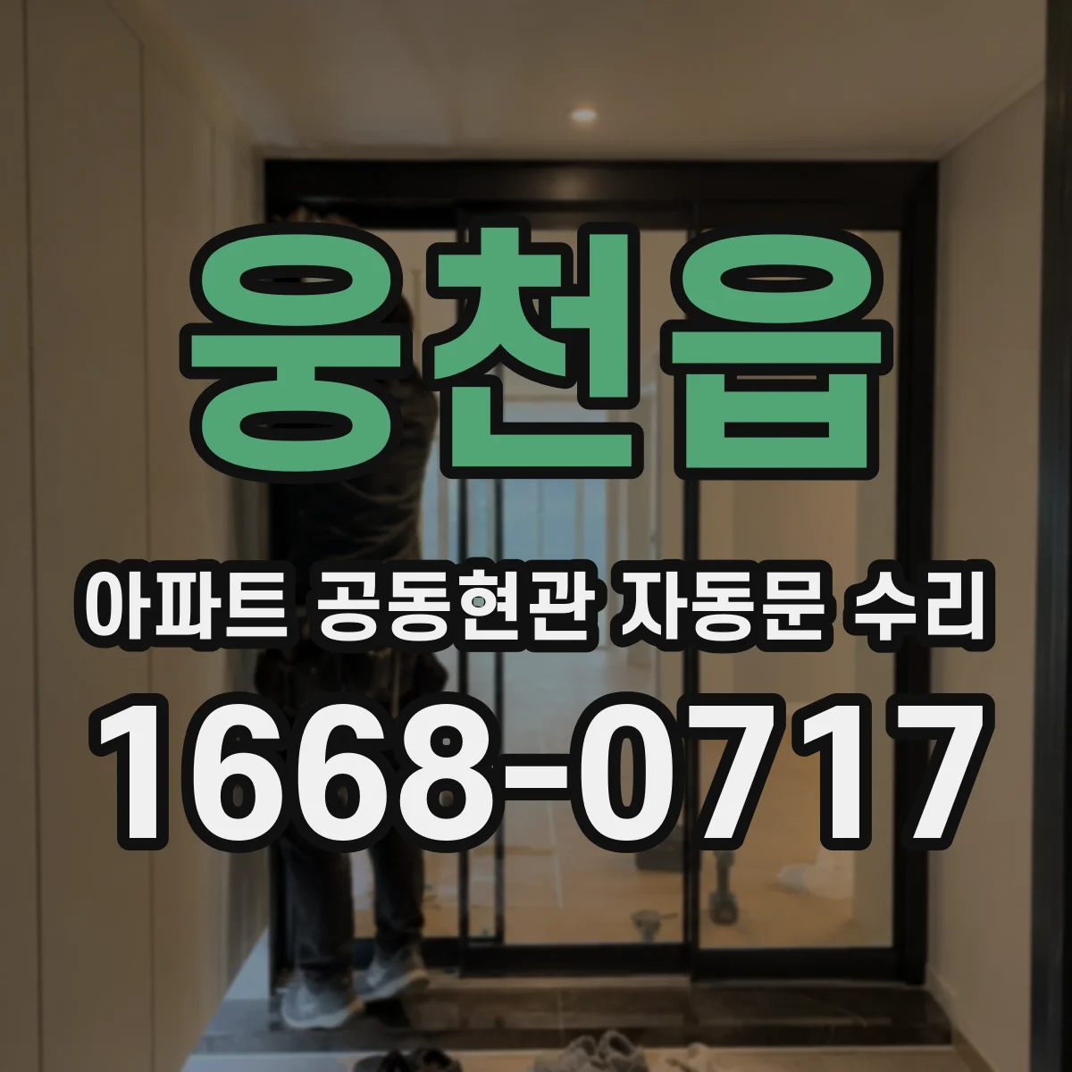 웅천읍 아파트 공동현관 자동문 수리