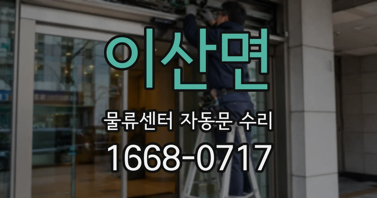 이산면 물류센터 자동문 수리