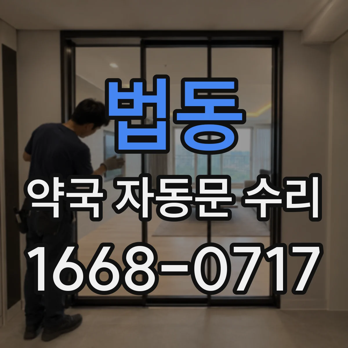 법동 약국 자동문 수리