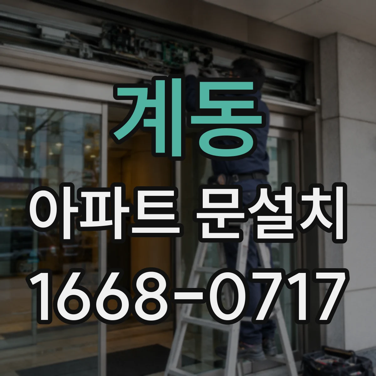 계동 아파트 문설치 스마트도어 인원인식 정확도 높이는 팁
