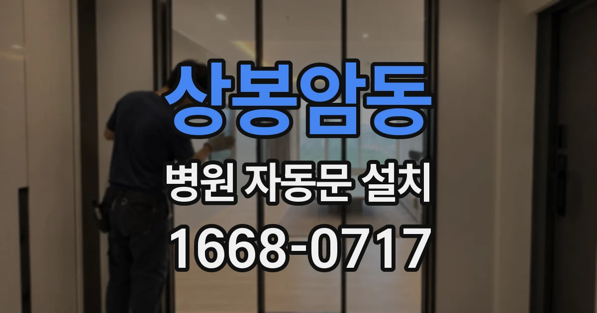 상봉암동 병원 자동문 설치